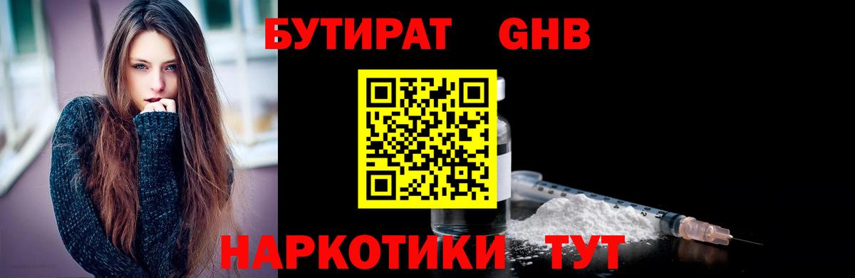 Бутират Butirat Моршанск